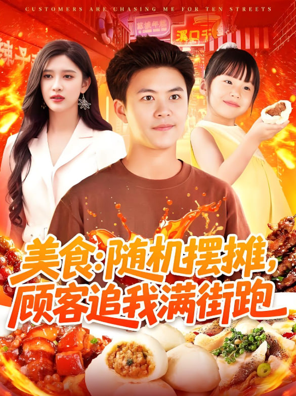 美食:随机摆摊,顾客追我满街跑 - 第95集完结_剧情解读_大王艾影-解说网